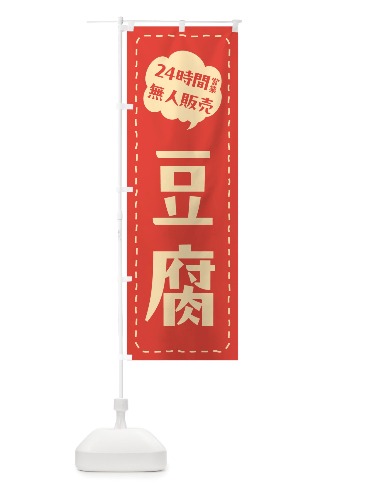 のぼり 24時間営業・無人販売・豆腐 のぼり旗 NT93(デザイン【A】)