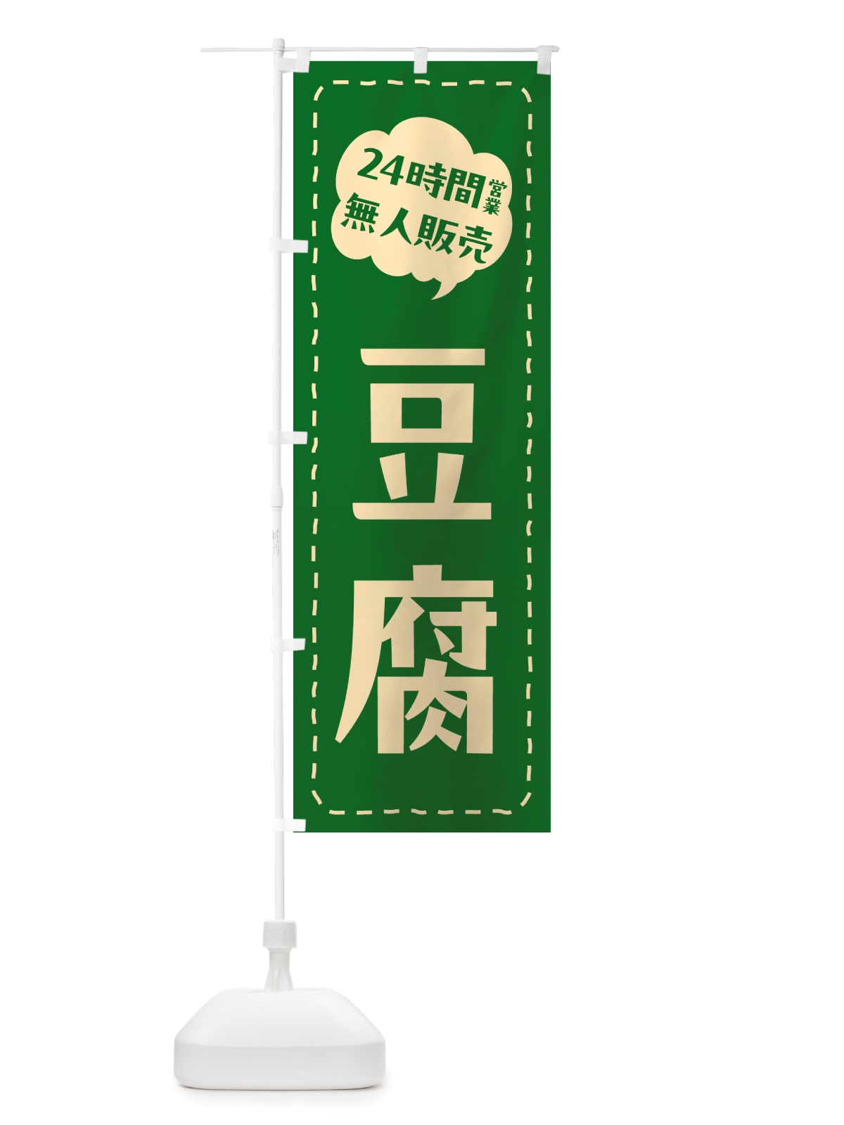 のぼり 24時間営業・無人販売・豆腐 のぼり旗 NT93(デザイン【B】)