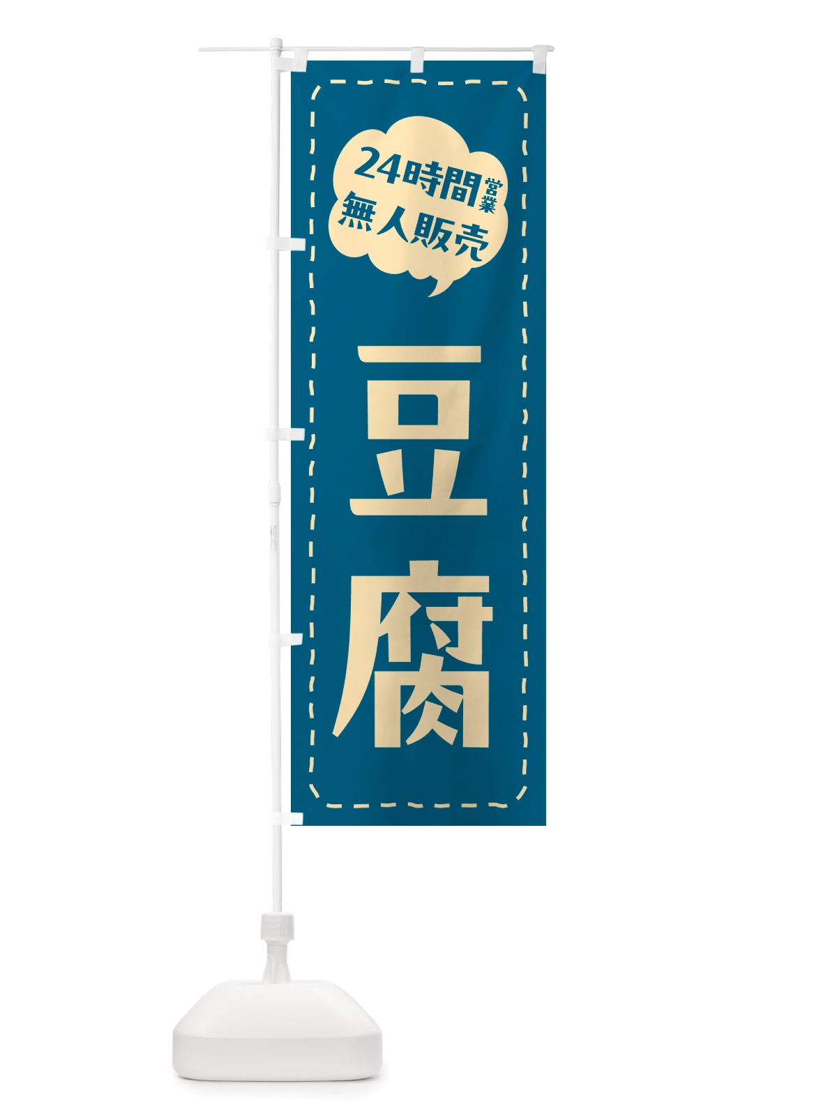 のぼり 24時間営業・無人販売・豆腐 のぼり旗 NT93(デザイン【C】)