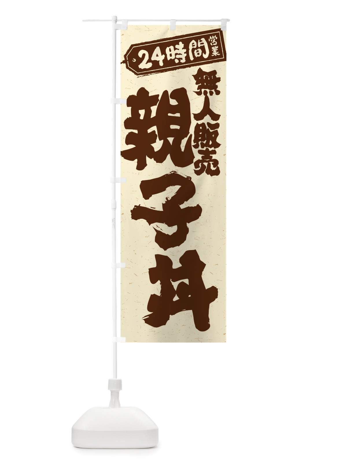 のぼり 24時間営業・無人販売・親子丼 のぼり旗 NT94(デザイン【A】)