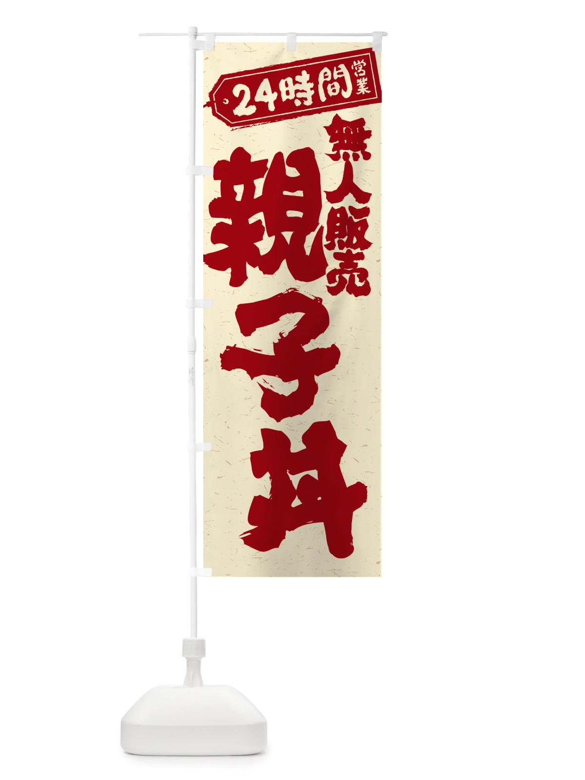 のぼり 24時間営業・無人販売・親子丼 のぼり旗 NT94(デザイン【B】)