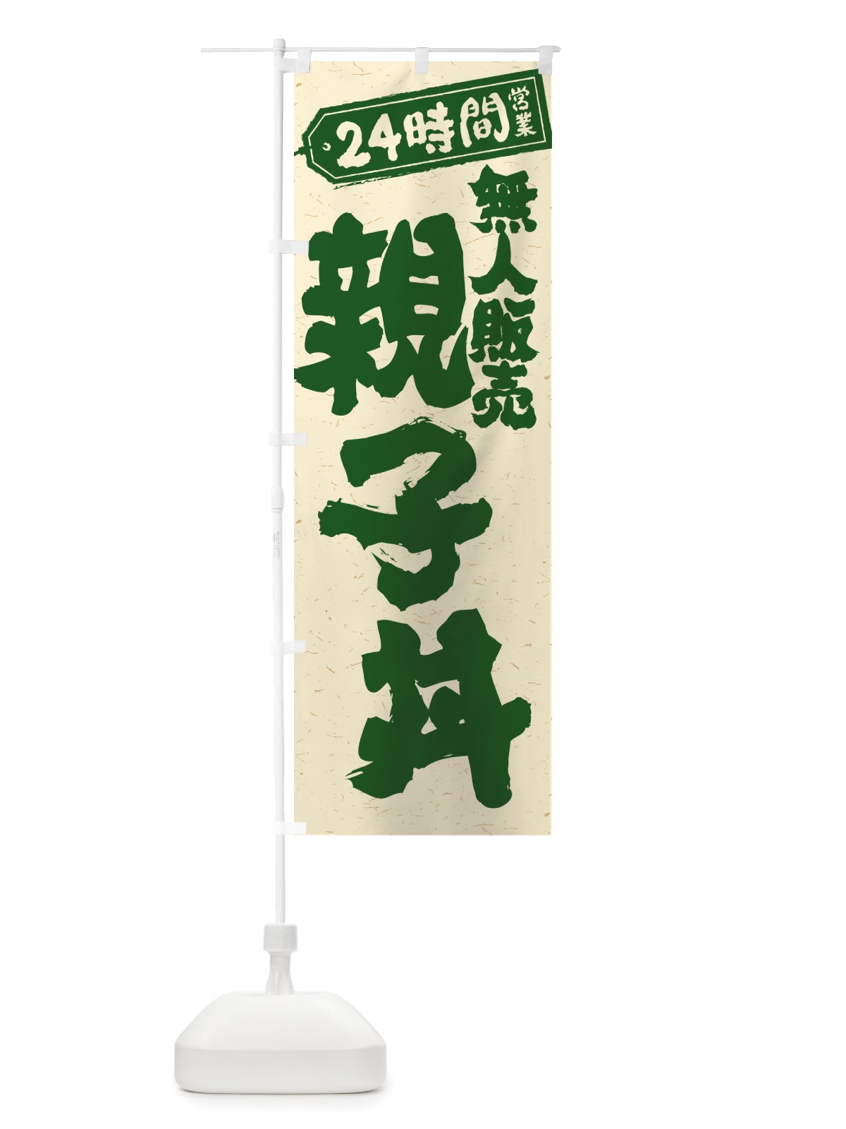 のぼり 24時間営業・無人販売・親子丼 のぼり旗 NT94(デザイン【C】)