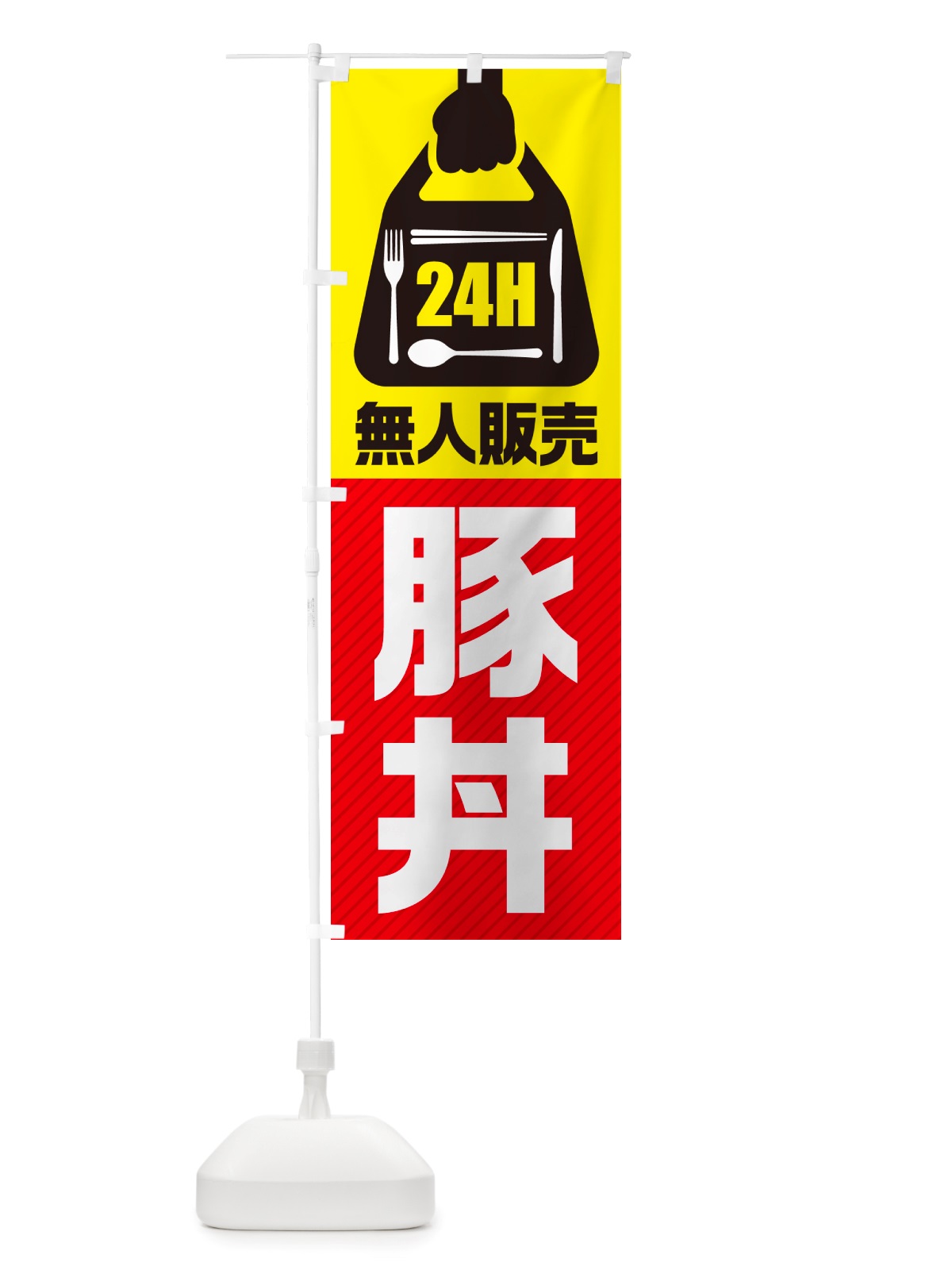 のぼり 24時間営業・無人販売・豚丼 のぼり旗 NT95(デザイン【A】)