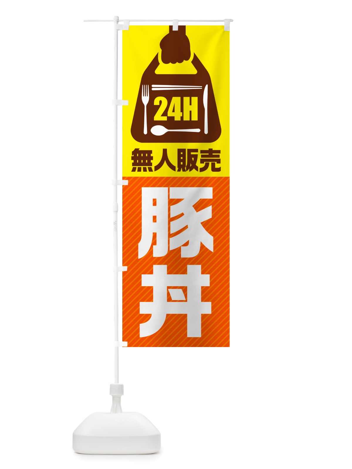 のぼり 24時間営業・無人販売・豚丼 のぼり旗 NT95(デザイン【B】)