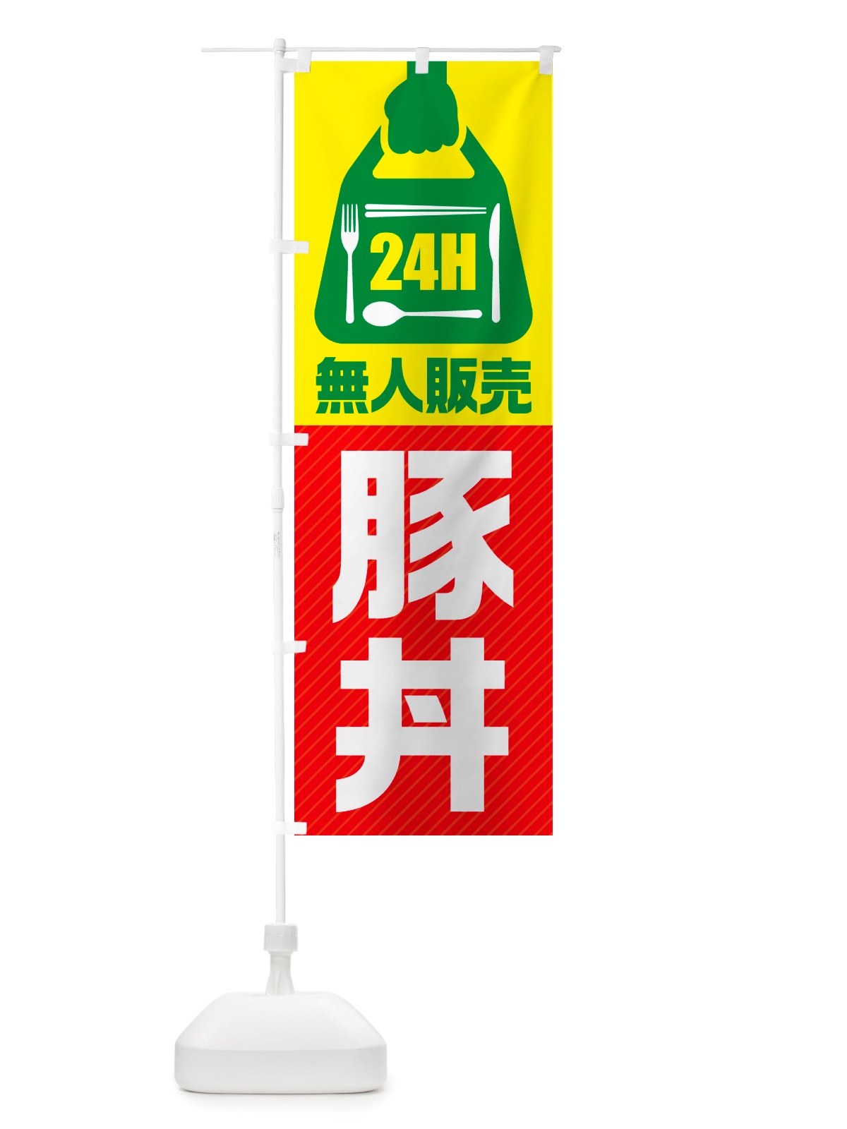のぼり 24時間営業・無人販売・豚丼 のぼり旗 NT95(デザイン【C】)