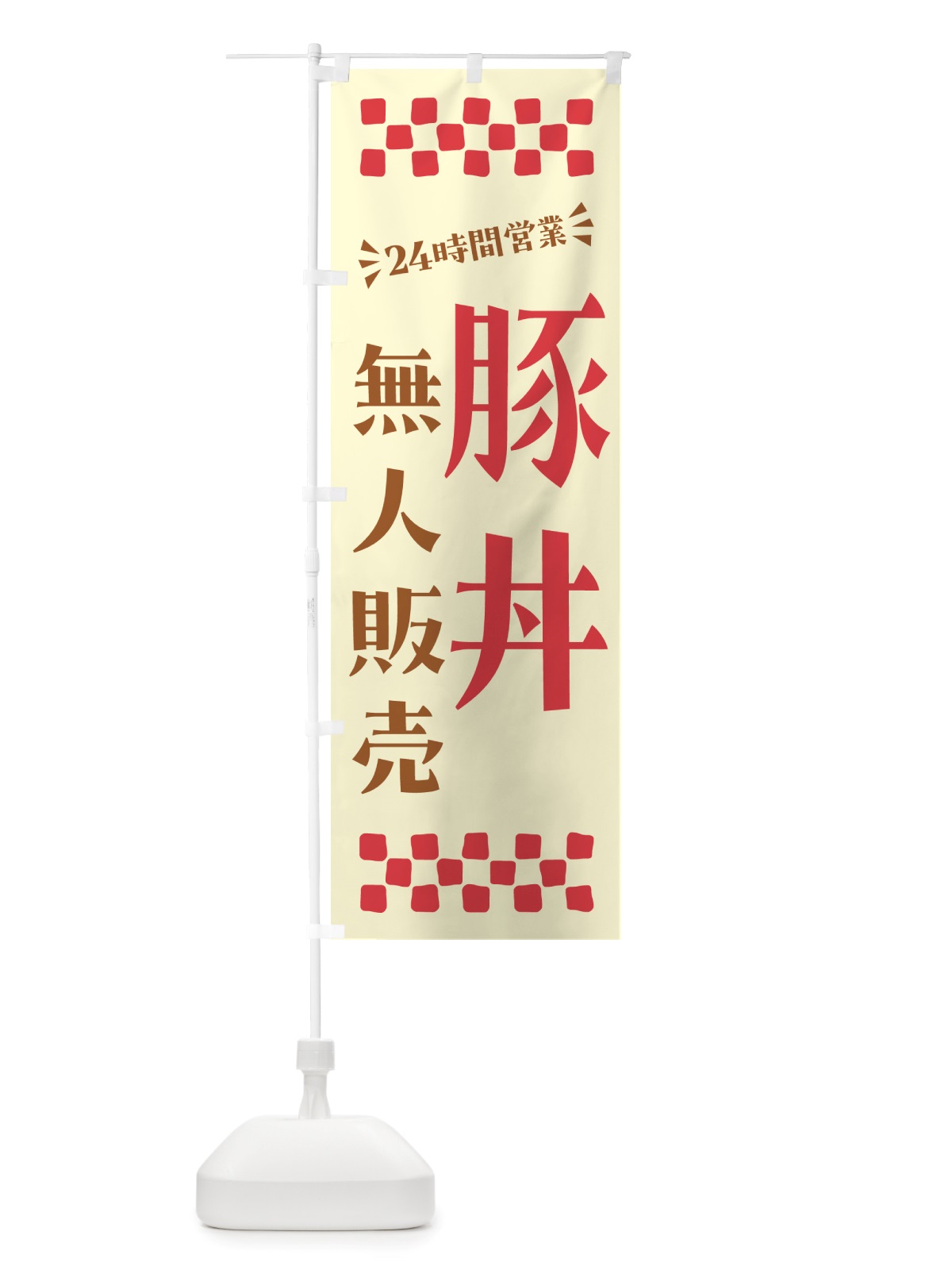 のぼり 24時間営業・無人販売・豚丼 のぼり旗 NT96(デザイン【A】)
