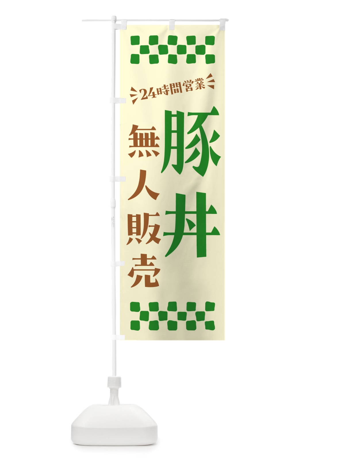 のぼり 24時間営業・無人販売・豚丼 のぼり旗 NT96(デザイン【B】)