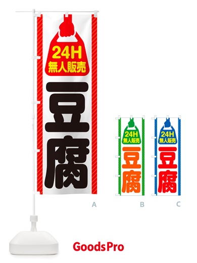 のぼり 24時間営業・無人販売・豆腐 のぼり旗 NT97