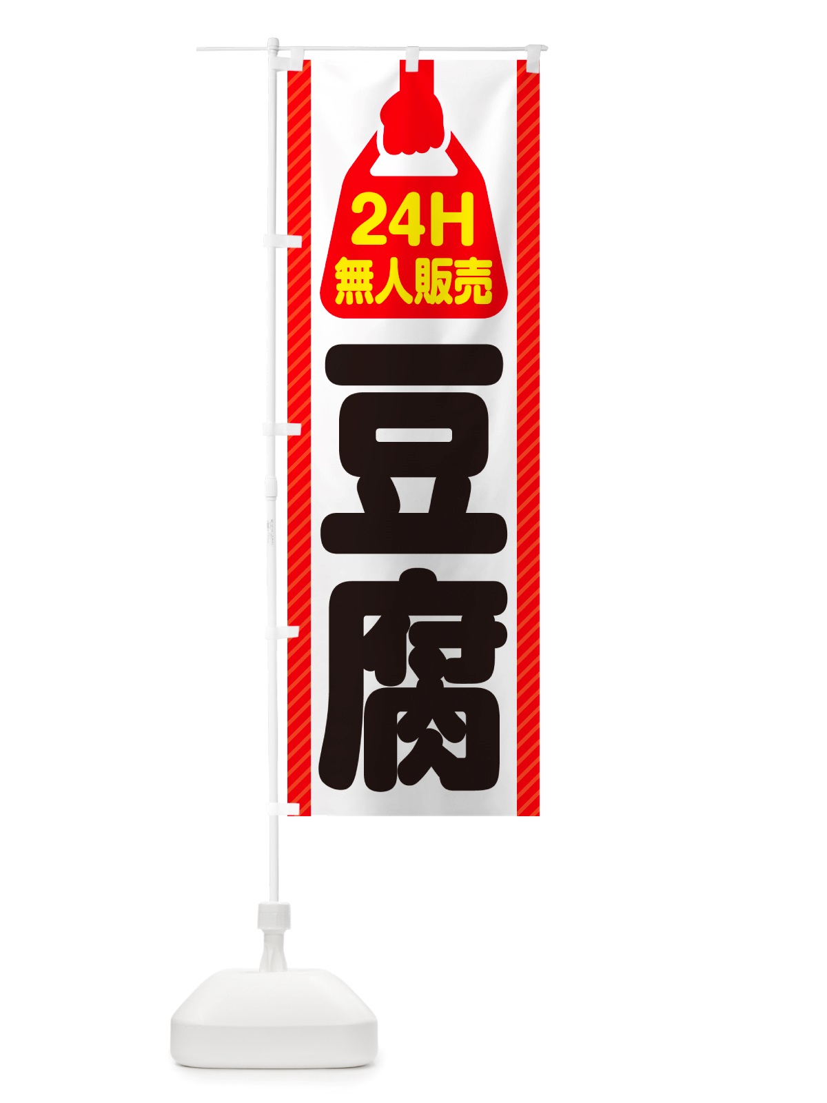 のぼり 24時間営業・無人販売・豆腐 のぼり旗 NT97(デザイン【A】)