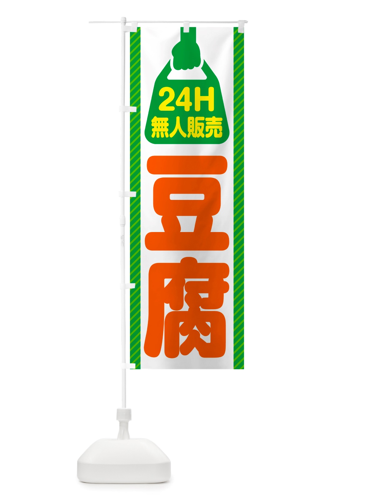 のぼり 24時間営業・無人販売・豆腐 のぼり旗 NT97(デザイン【B】)