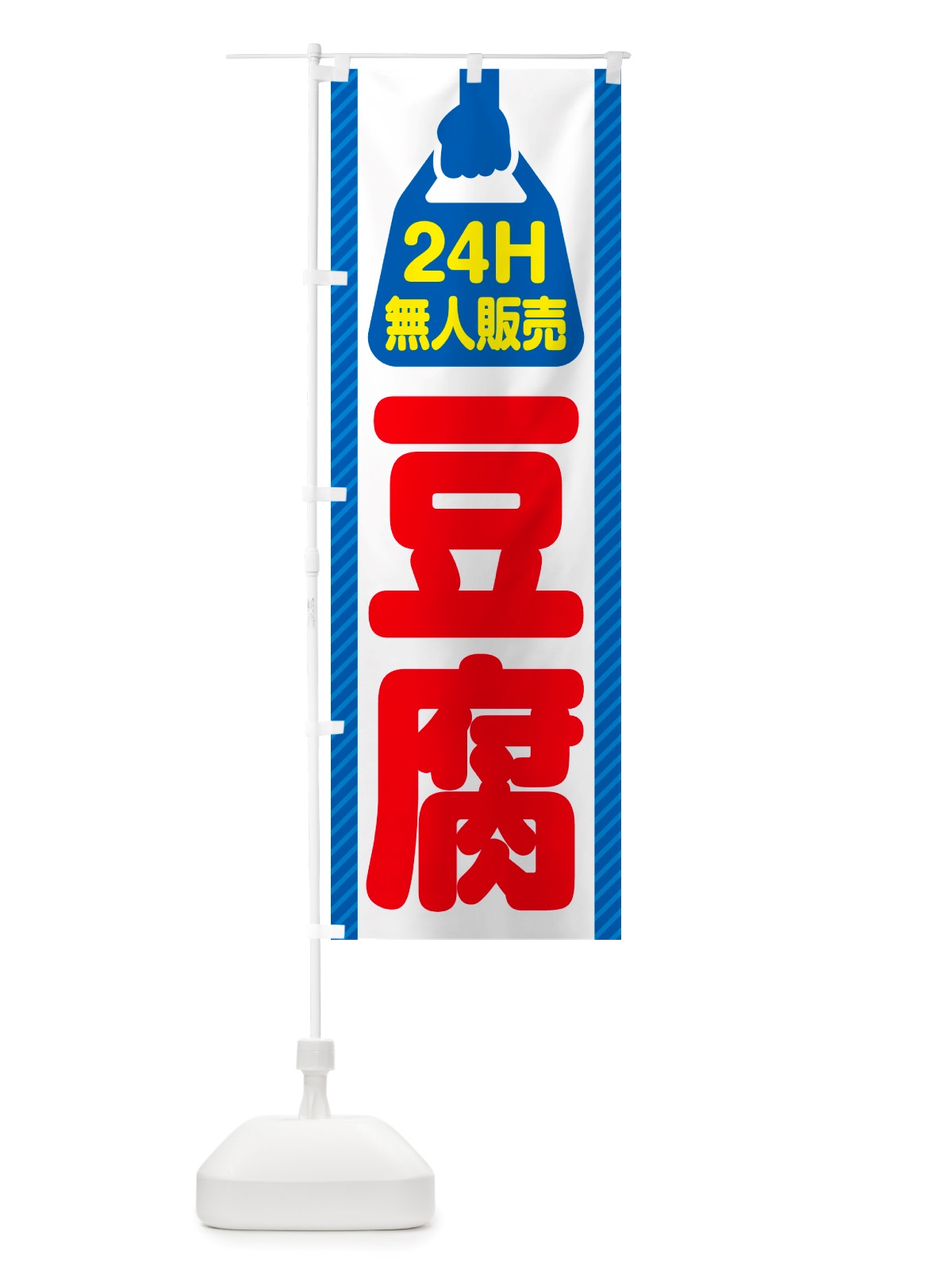 のぼり 24時間営業・無人販売・豆腐 のぼり旗 NT97(デザイン【C】)
