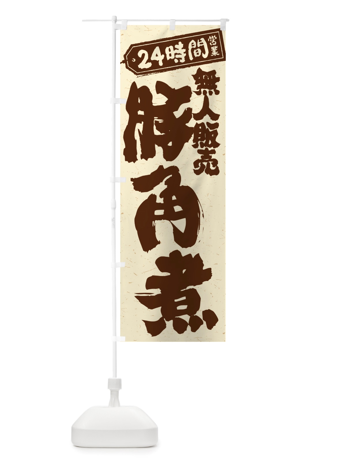 のぼり 24時間営業・無人販売・豚角煮 のぼり旗 NT98(デザイン【A】)