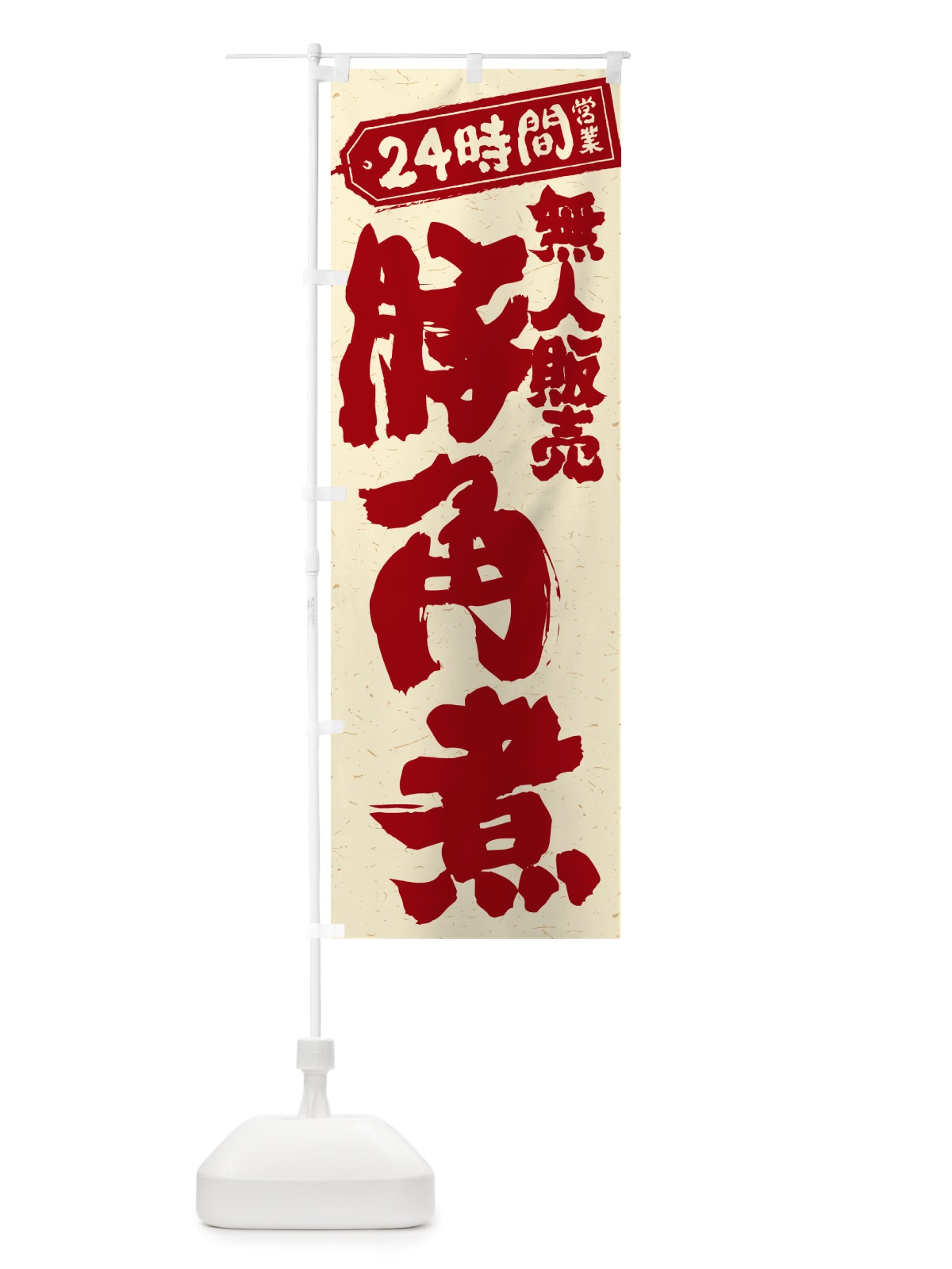 のぼり 24時間営業・無人販売・豚角煮 のぼり旗 NT98(デザイン【B】)