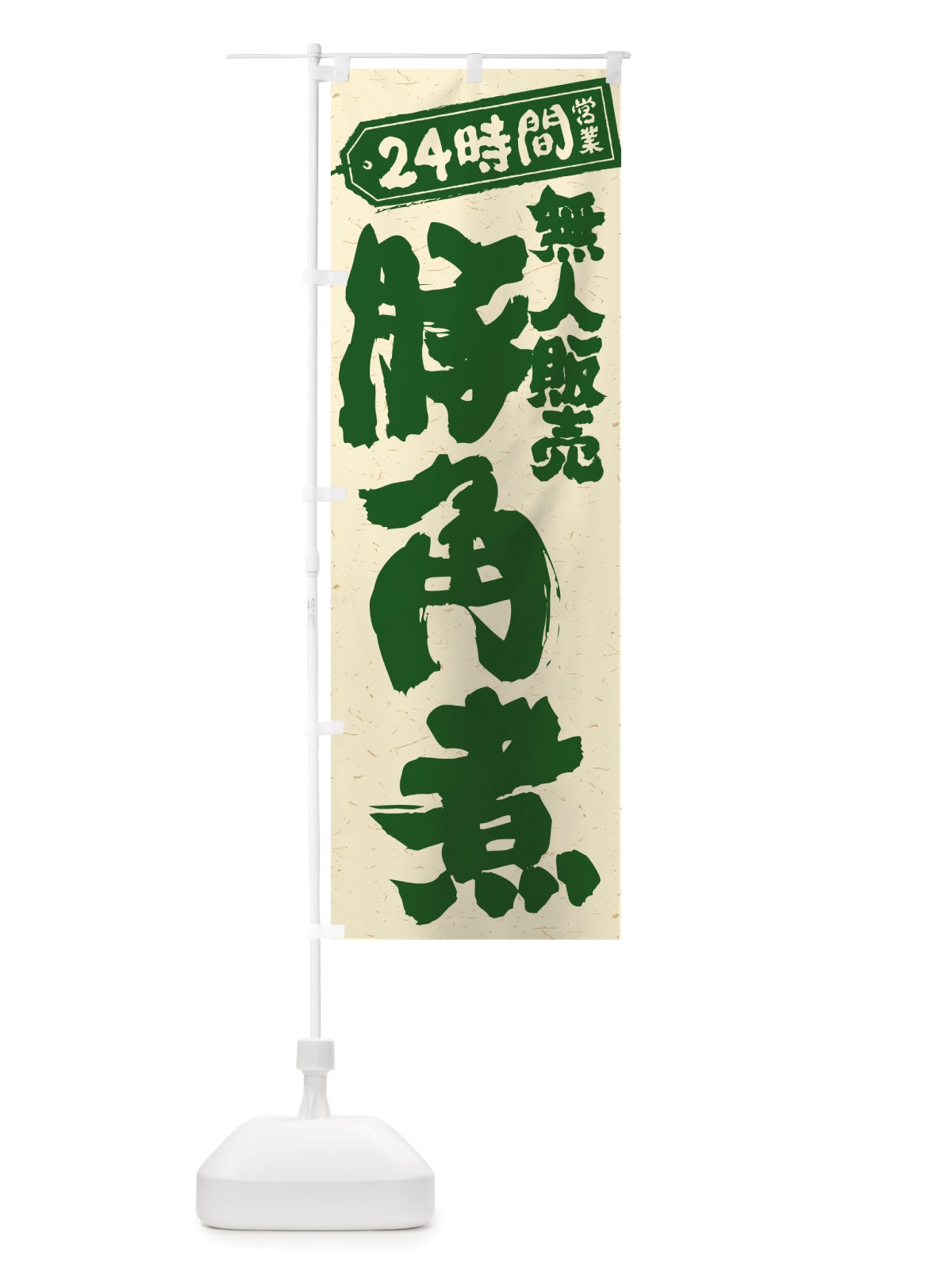 のぼり 24時間営業・無人販売・豚角煮 のぼり旗 NT98(デザイン【C】)