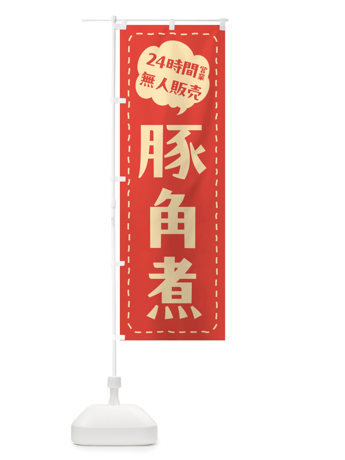 のぼり 24時間営業・無人販売・豚角煮 のぼり旗 NT99(デザイン【A】)