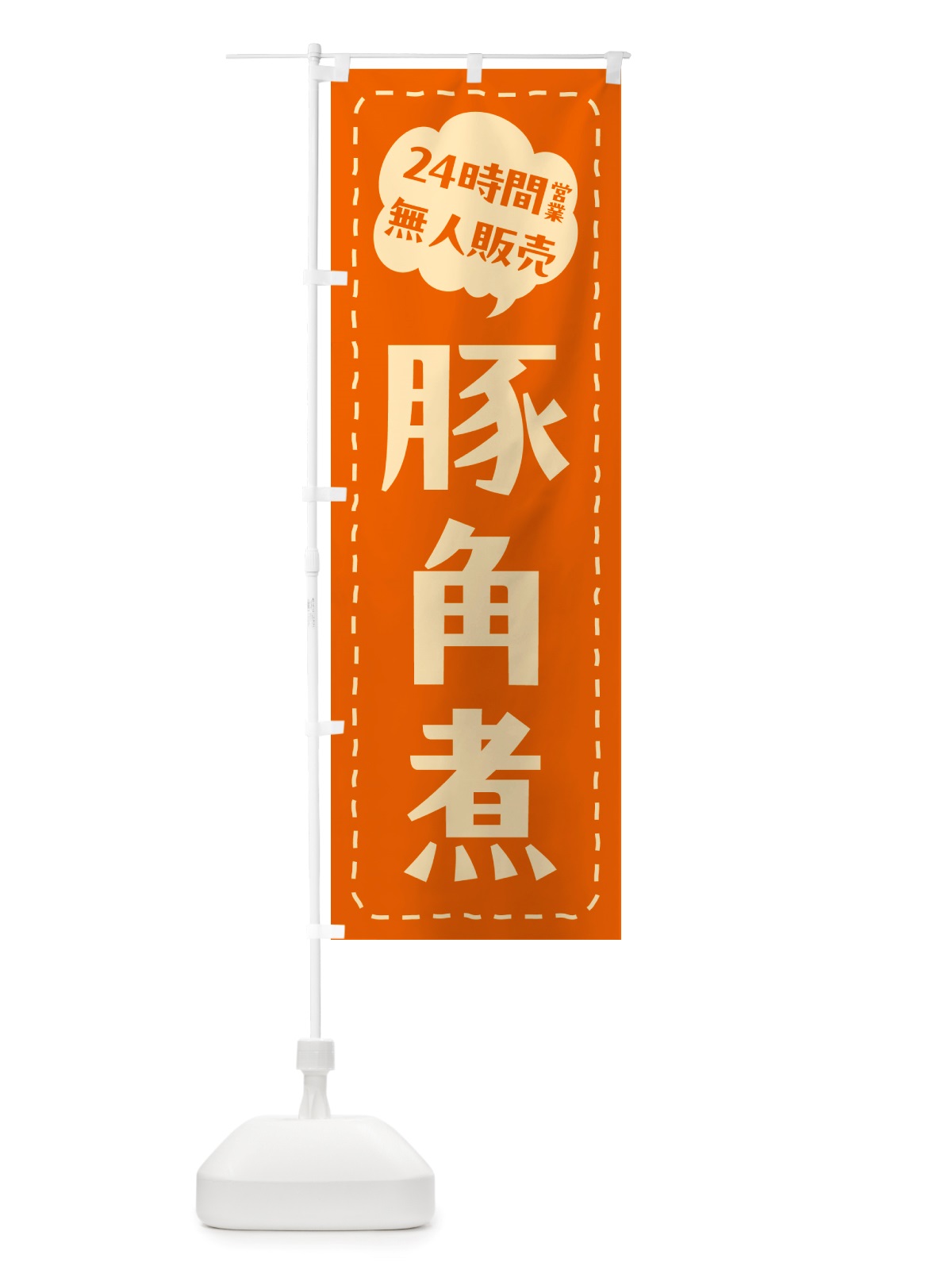 のぼり 24時間営業・無人販売・豚角煮 のぼり旗 NT99(デザイン【B】)