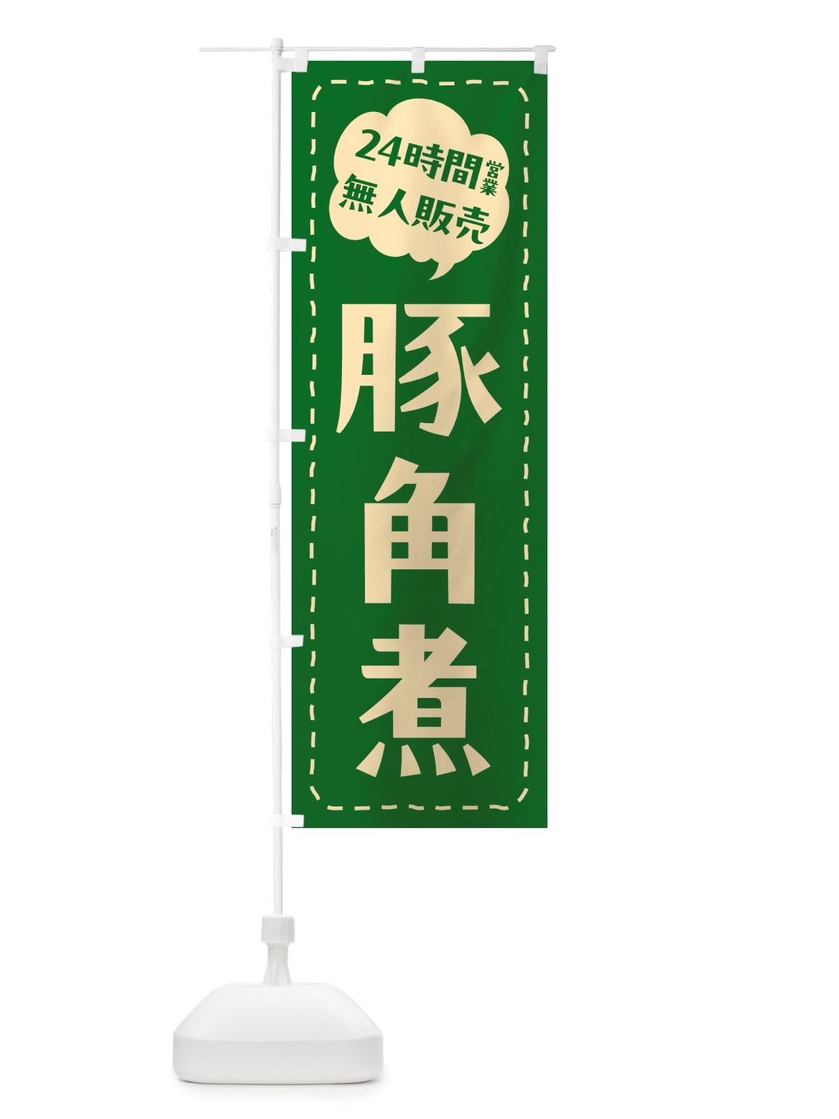 のぼり 24時間営業・無人販売・豚角煮 のぼり旗 NT99(デザイン【C】)