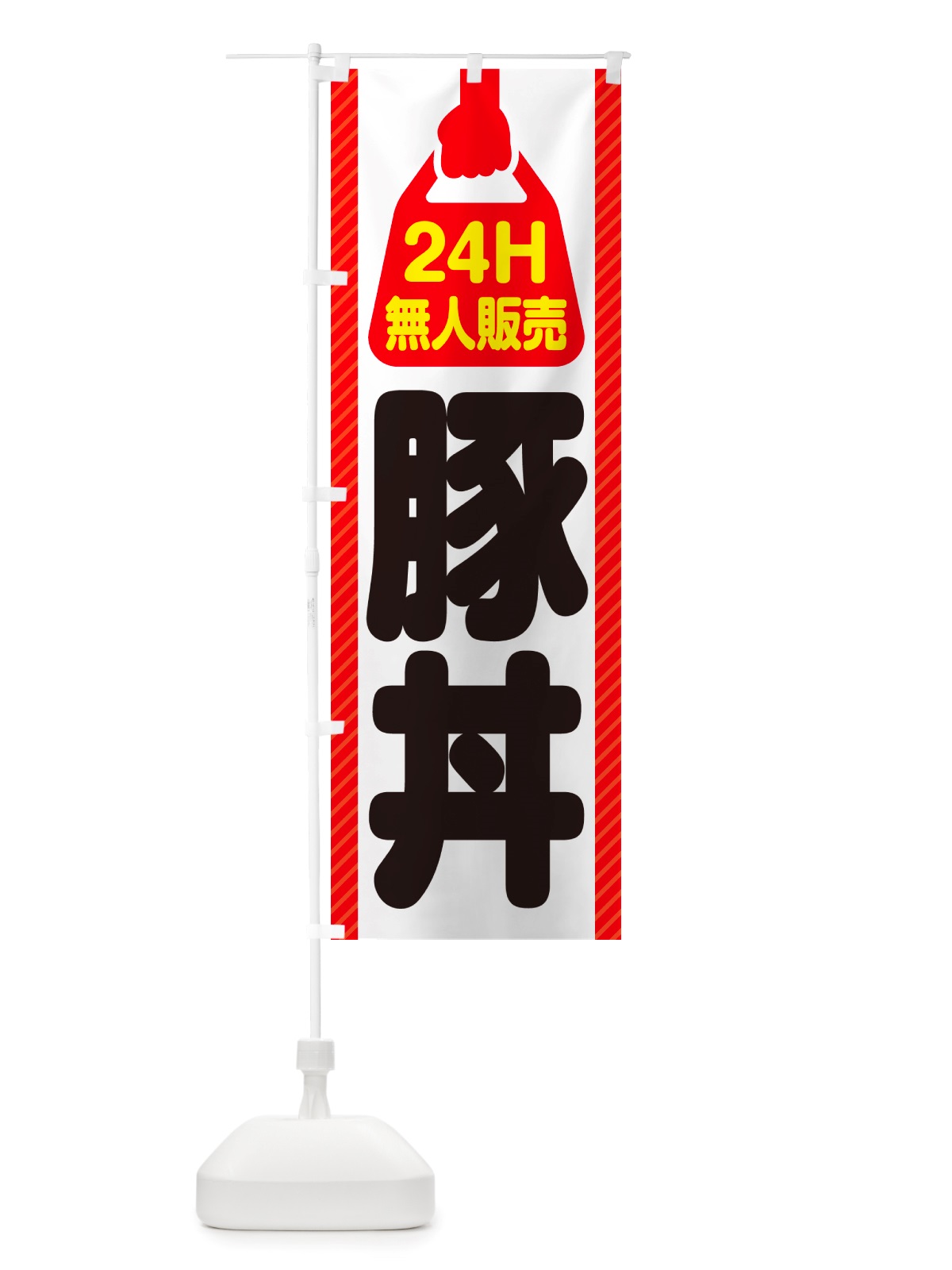 のぼり 24時間営業・無人販売・豚丼 のぼり旗 NT9A(デザイン【A】)