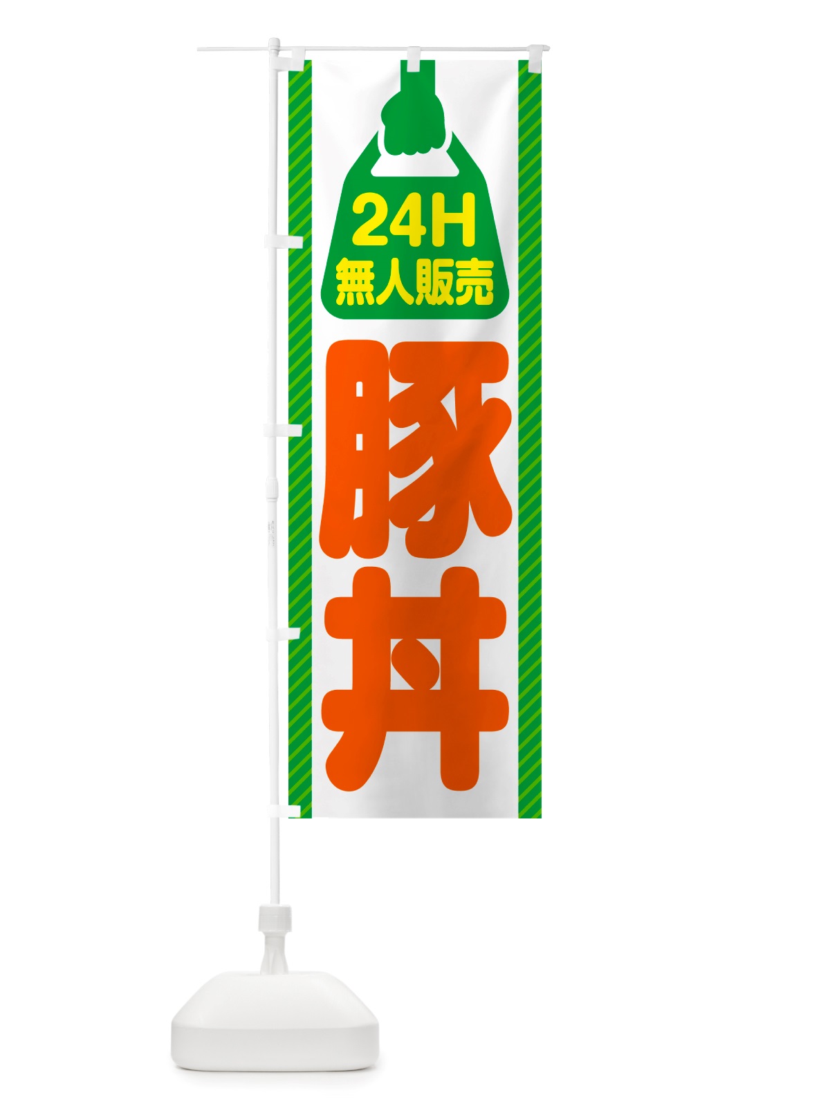 のぼり 24時間営業・無人販売・豚丼 のぼり旗 NT9A(デザイン【B】)