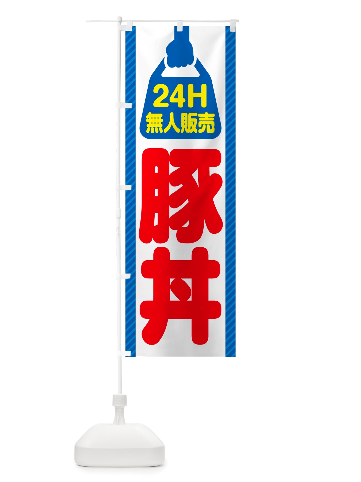 のぼり 24時間営業・無人販売・豚丼 のぼり旗 NT9A(デザイン【C】)