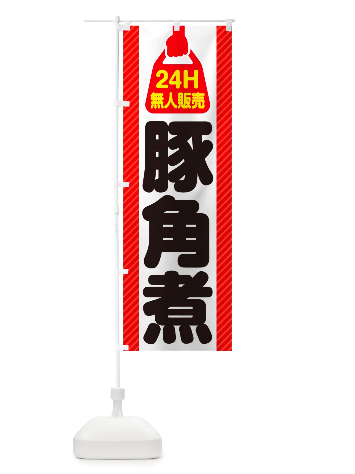 のぼり 24時間営業・無人販売・豚角煮 のぼり旗 NT9C(デザイン【A】)