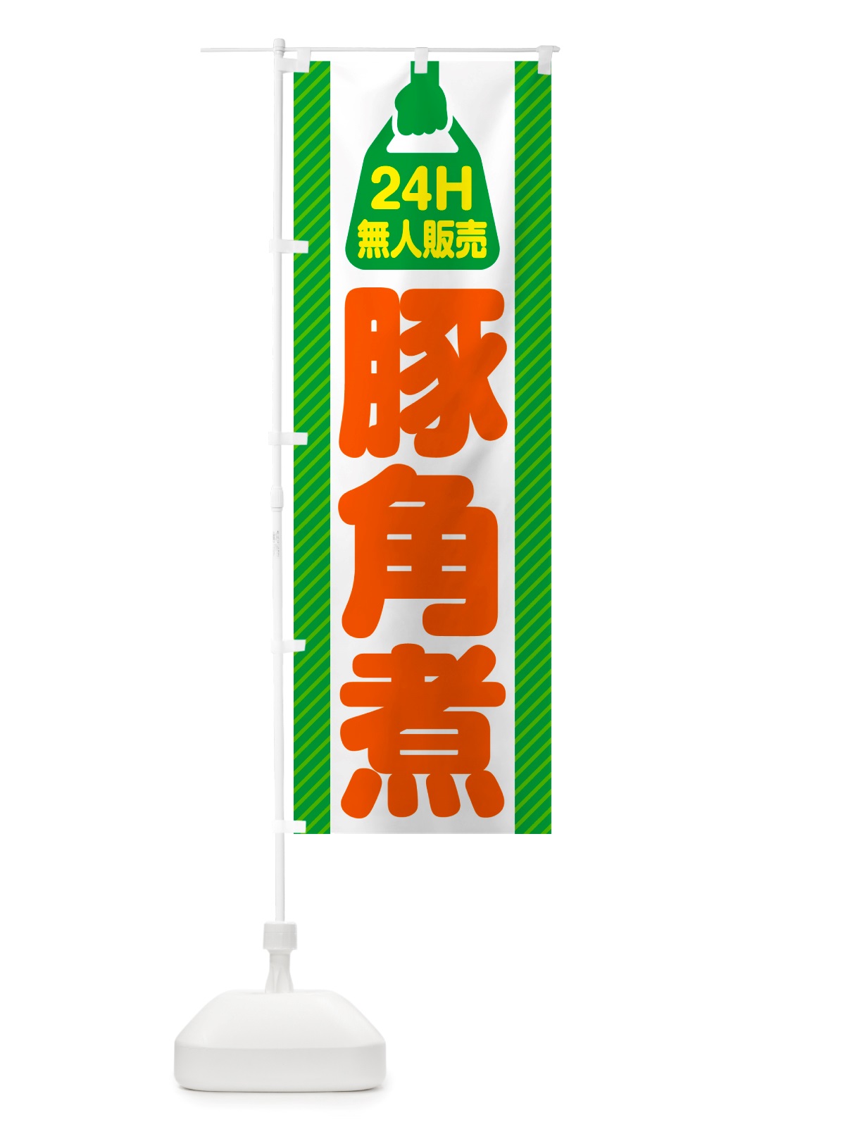 のぼり 24時間営業・無人販売・豚角煮 のぼり旗 NT9C(デザイン【B】)