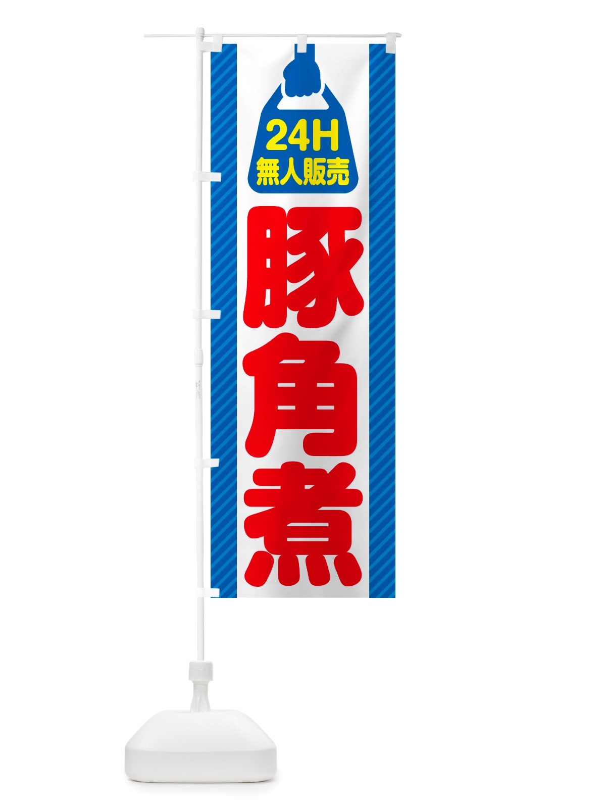 のぼり 24時間営業・無人販売・豚角煮 のぼり旗 NT9C(デザイン【C】)