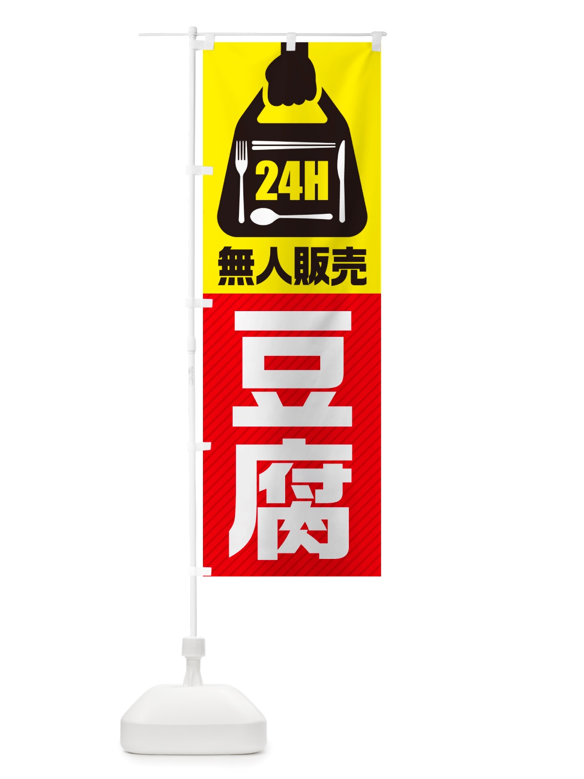のぼり 24時間営業・無人販売・豆腐 のぼり旗 NT9E(デザイン【A】)