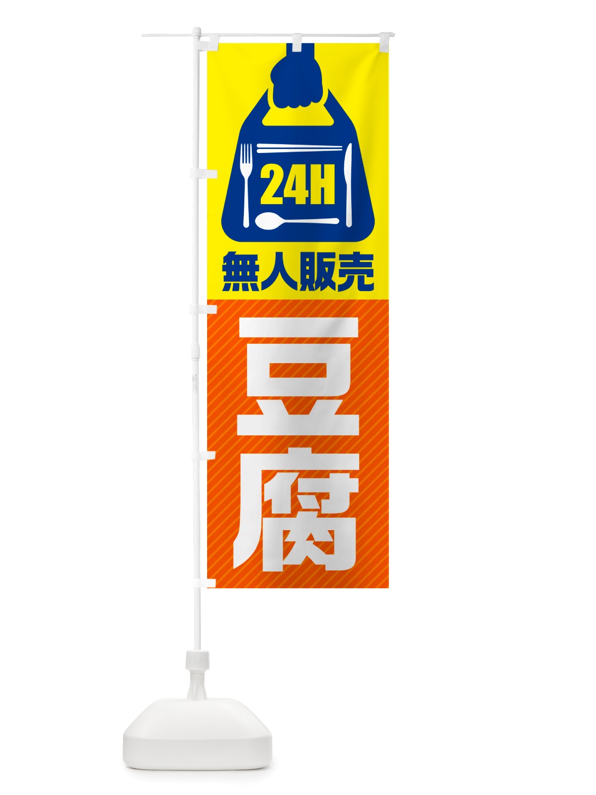 のぼり 24時間営業・無人販売・豆腐 のぼり旗 NT9E(デザイン【B】)
