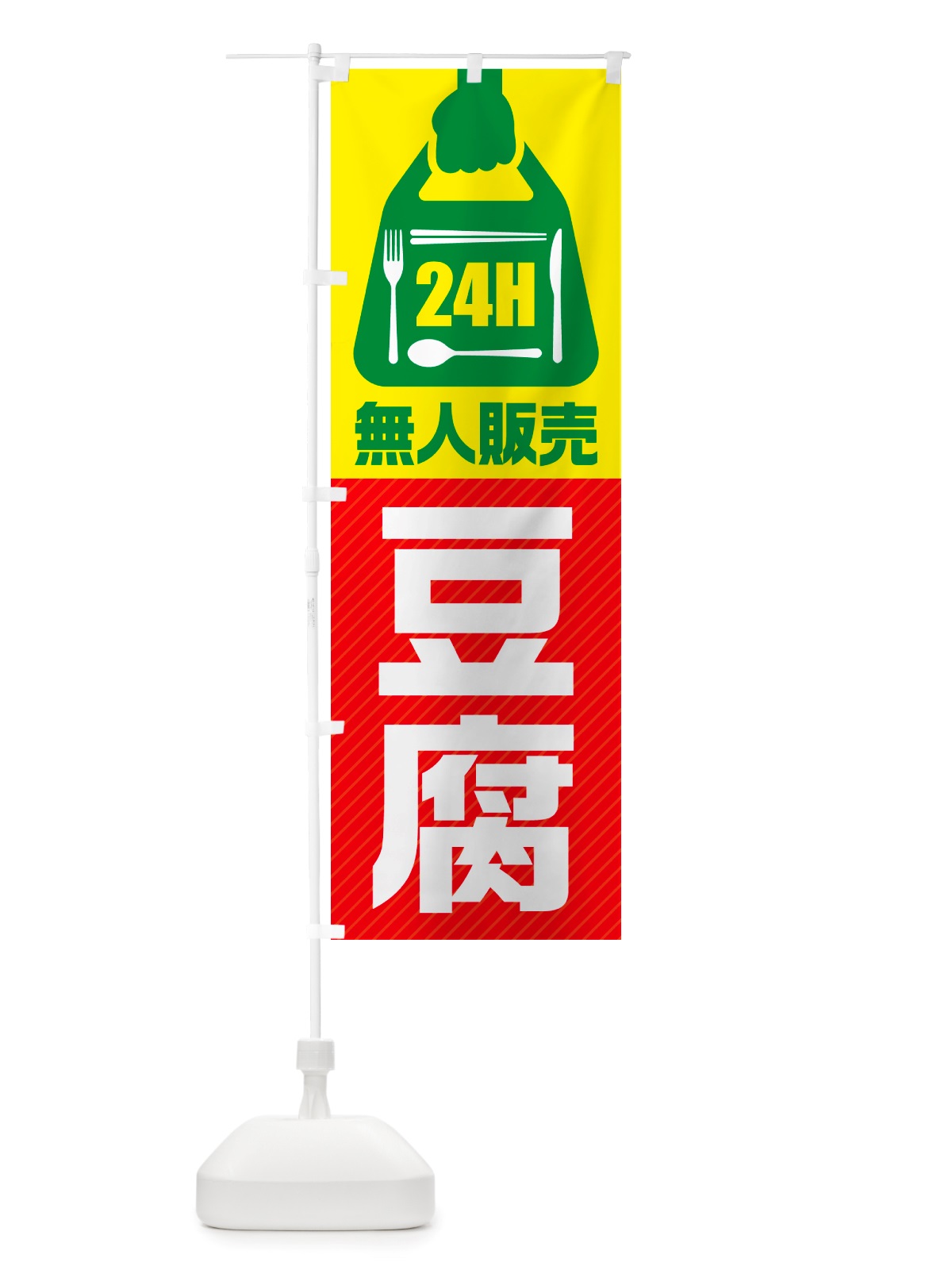 のぼり 24時間営業・無人販売・豆腐 のぼり旗 NT9E(デザイン【C】)
