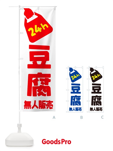 のぼり 24時間営業・無人販売・豆腐 のぼり旗 NT9F