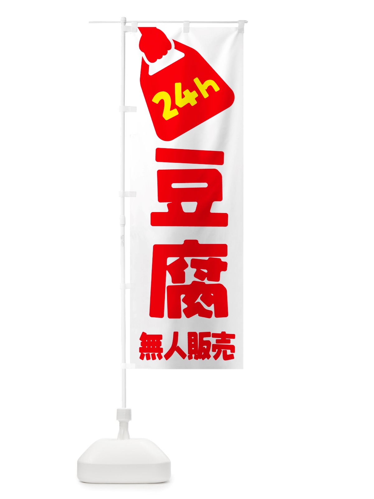 のぼり 24時間営業・無人販売・豆腐 のぼり旗 NT9F(デザイン【A】)