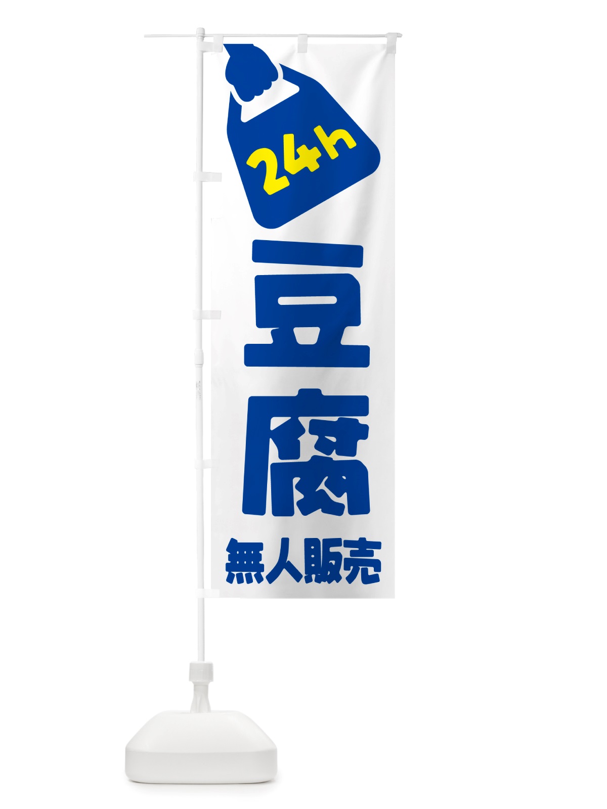 のぼり 24時間営業・無人販売・豆腐 のぼり旗 NT9F(デザイン【B】)