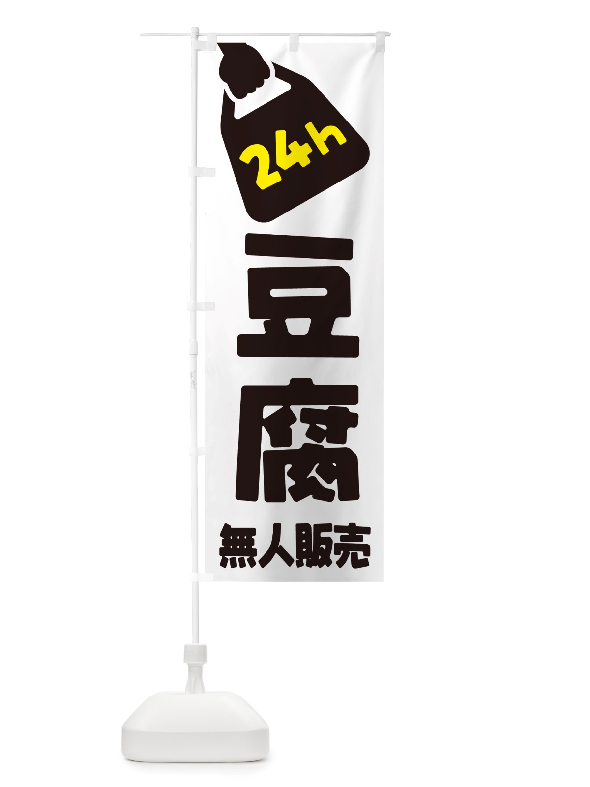 のぼり 24時間営業・無人販売・豆腐 のぼり旗 NT9F(デザイン【C】)
