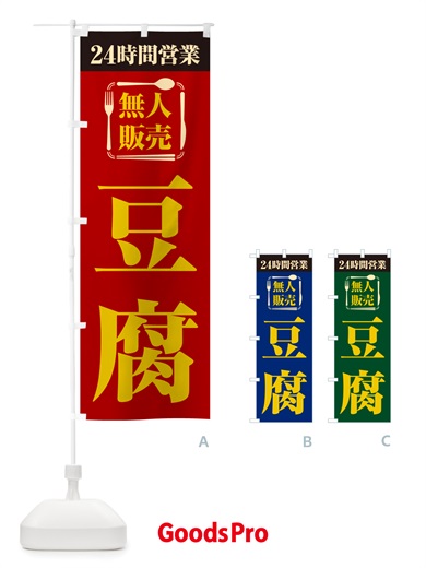 のぼり 24時間営業・無人販売・豆腐 のぼり旗 NT9G