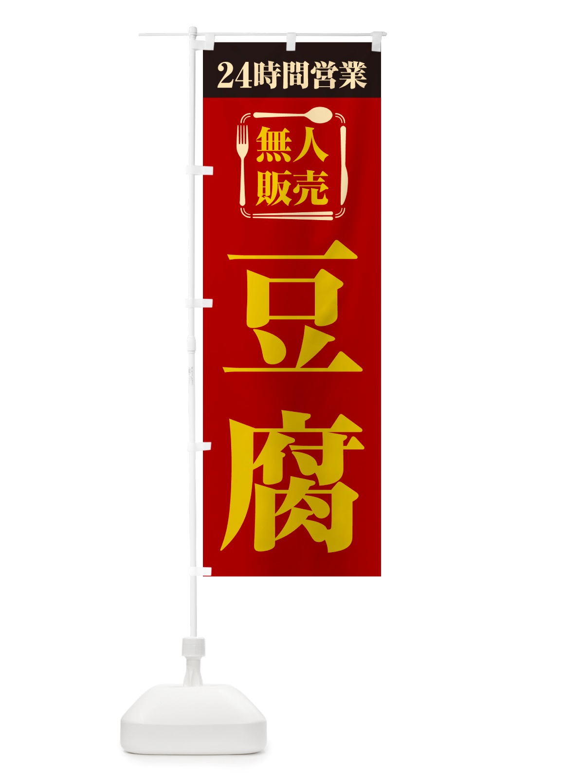 のぼり 24時間営業・無人販売・豆腐 のぼり旗 NT9G(デザイン【A】)