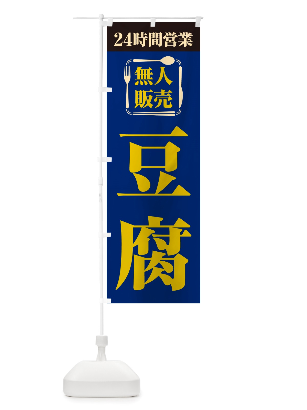 のぼり 24時間営業・無人販売・豆腐 のぼり旗 NT9G(デザイン【B】)