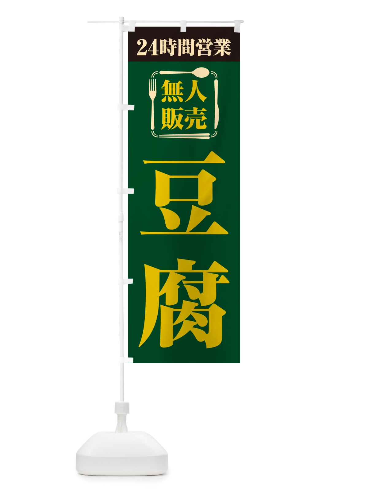 のぼり 24時間営業・無人販売・豆腐 のぼり旗 NT9G(デザイン【C】)