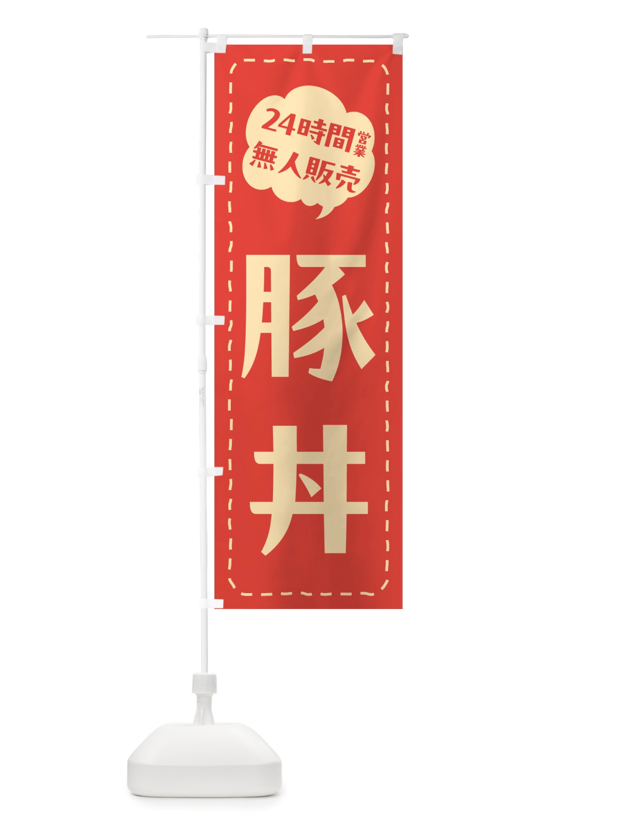 のぼり 24時間営業・無人販売・豚丼 のぼり旗 NT9H(デザイン【A】)