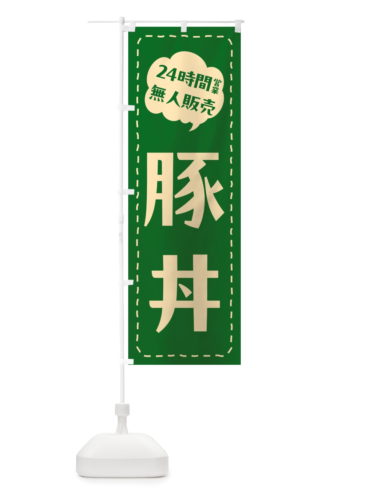 のぼり 24時間営業・無人販売・豚丼 のぼり旗 NT9H(デザイン【B】)