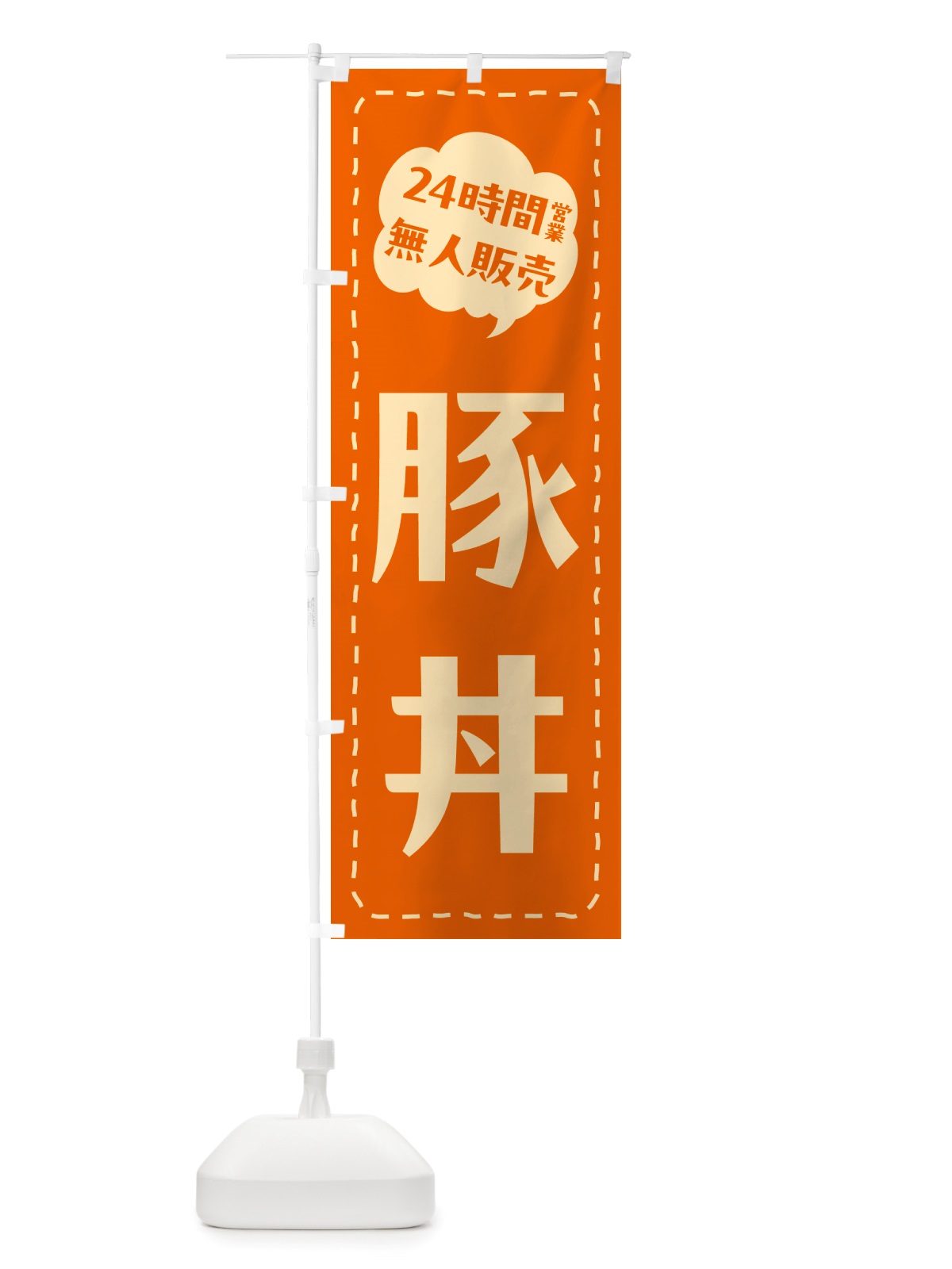 のぼり 24時間営業・無人販売・豚丼 のぼり旗 NT9H(デザイン【C】)