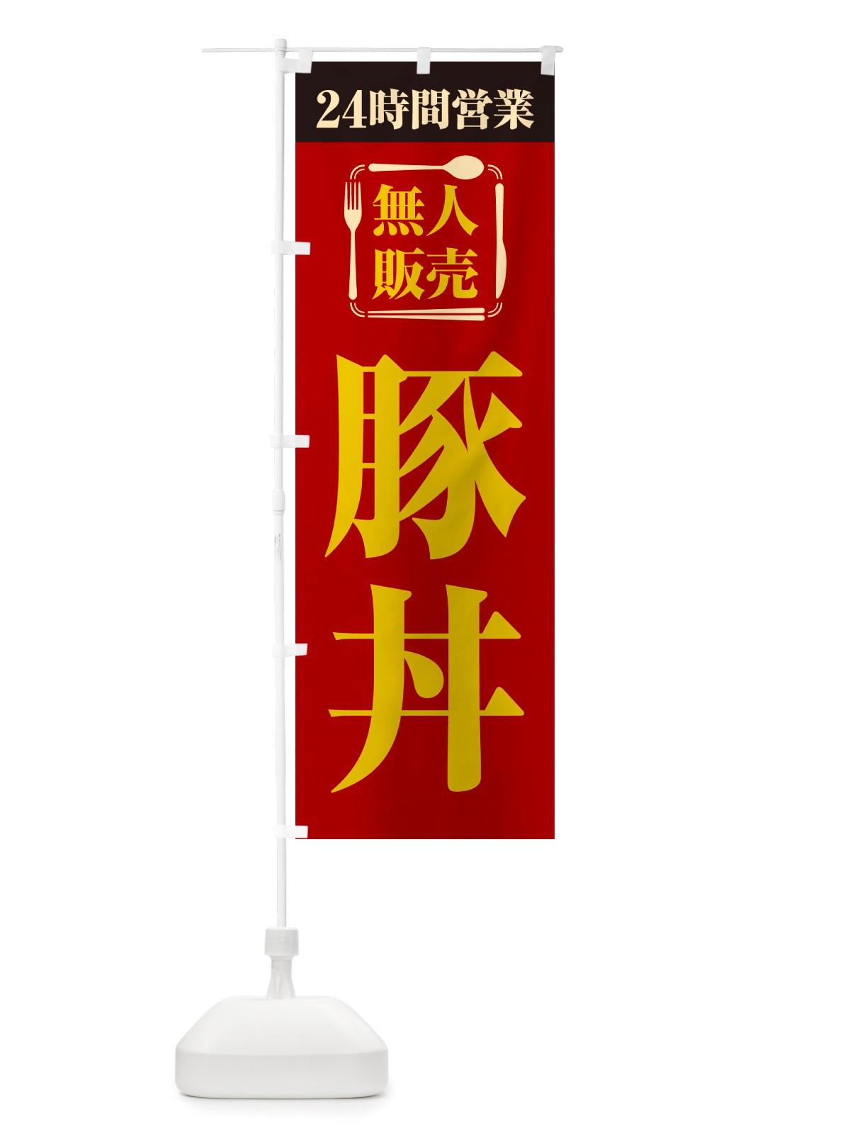 のぼり 24時間営業・無人販売・豚丼 のぼり旗 NT9J(デザイン【A】)