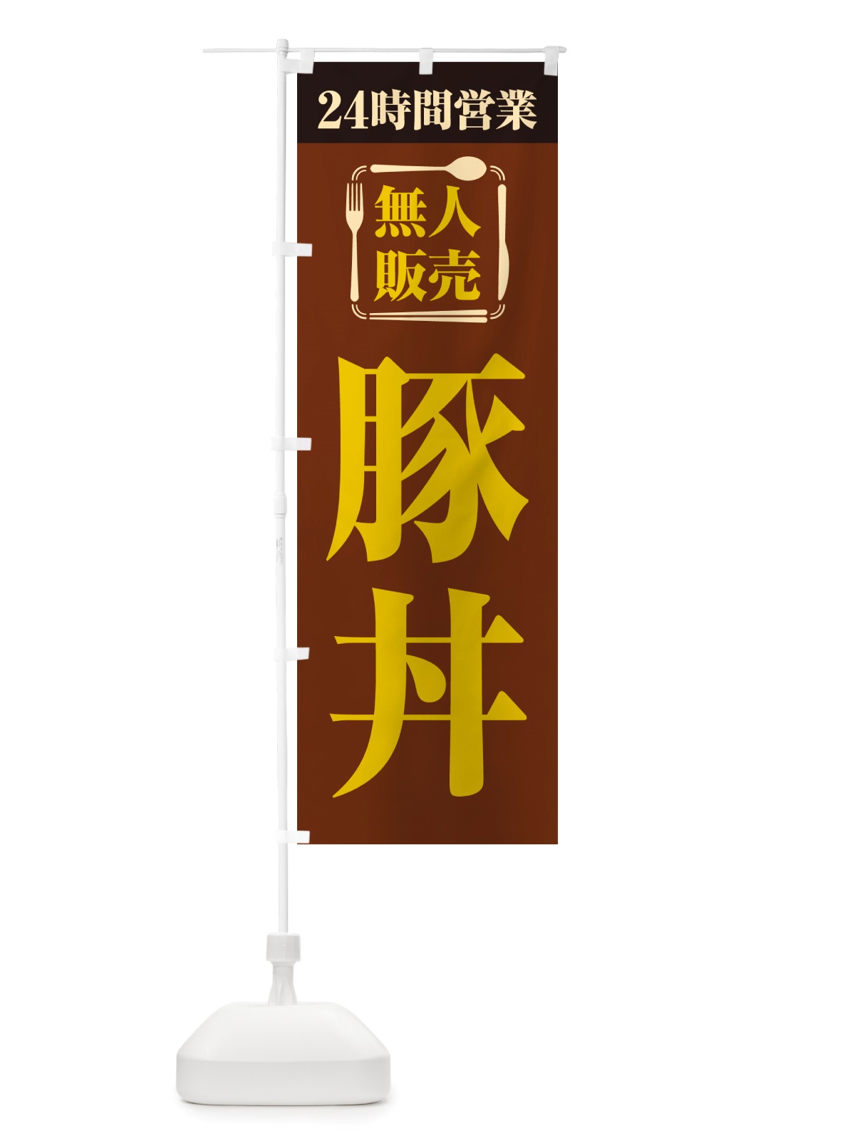 のぼり 24時間営業・無人販売・豚丼 のぼり旗 NT9J(デザイン【B】)
