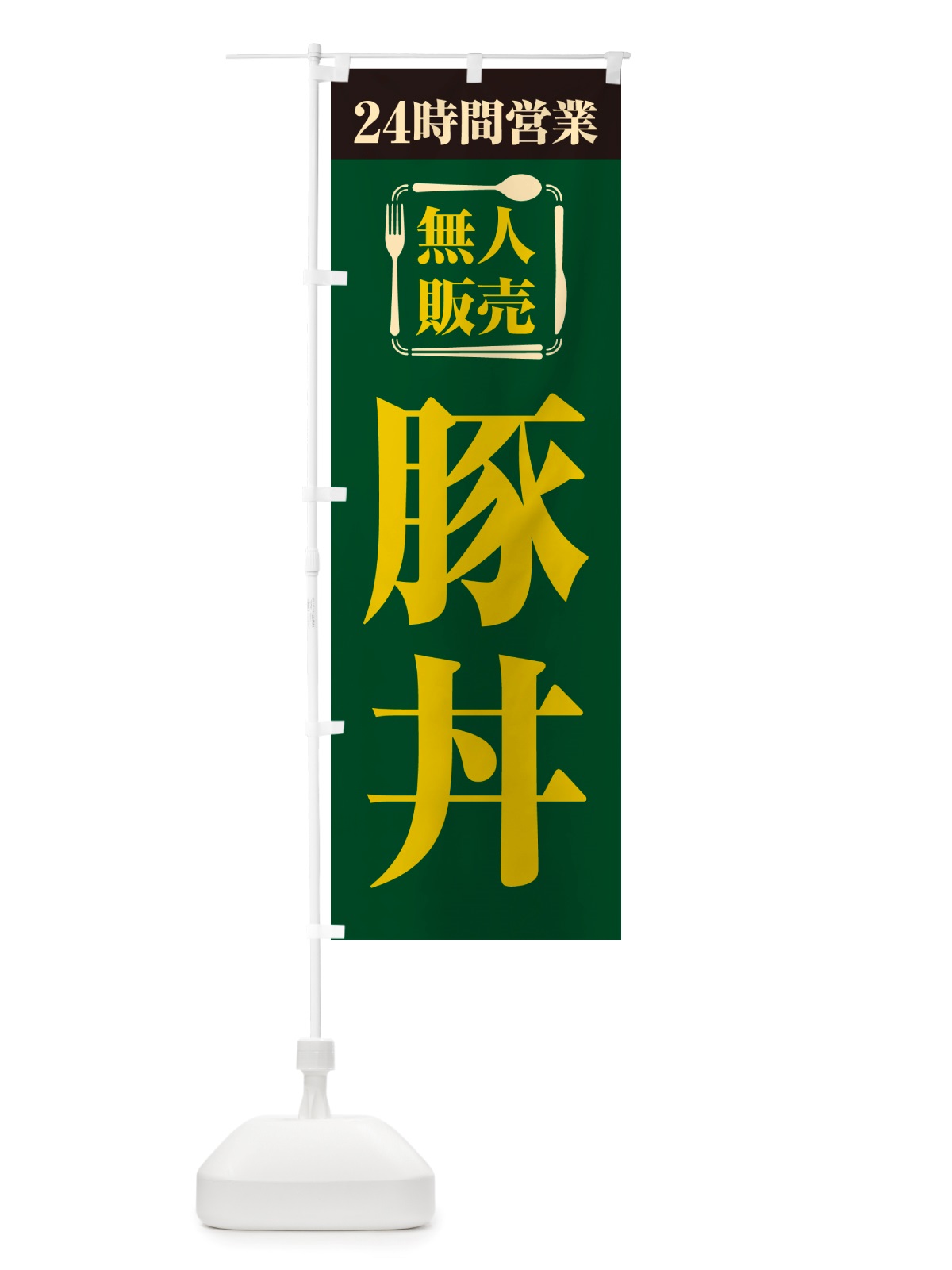 のぼり 24時間営業・無人販売・豚丼 のぼり旗 NT9J(デザイン【C】)