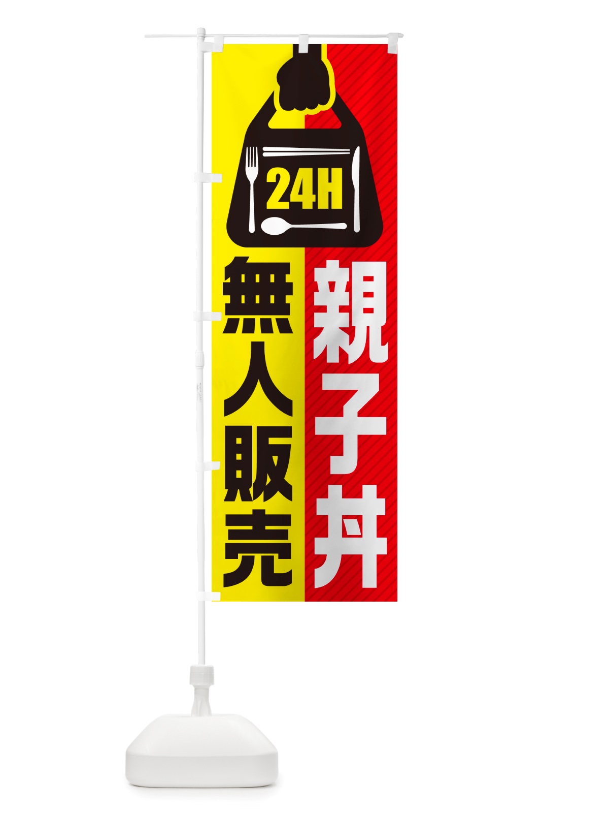 のぼり 24時間営業・無人販売・親子丼 のぼり旗 NT9K(デザイン【A】)