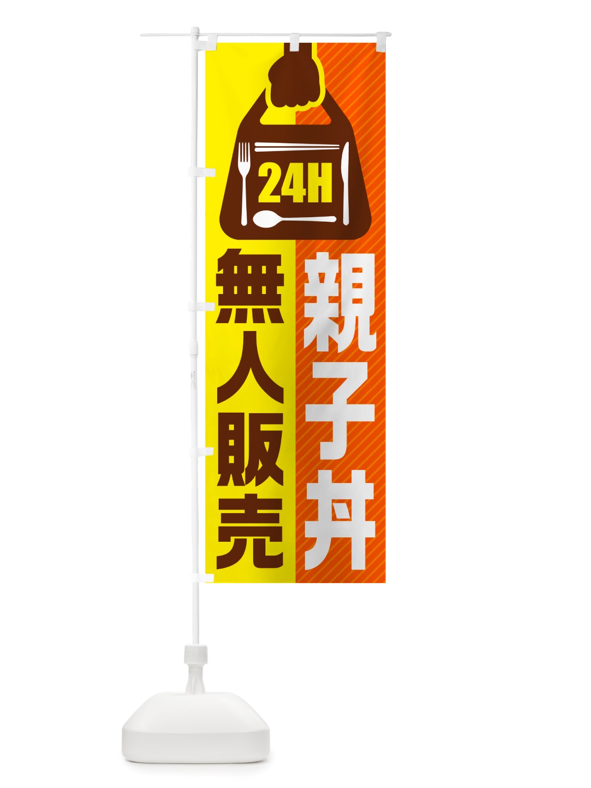 のぼり 24時間営業・無人販売・親子丼 のぼり旗 NT9K(デザイン【B】)