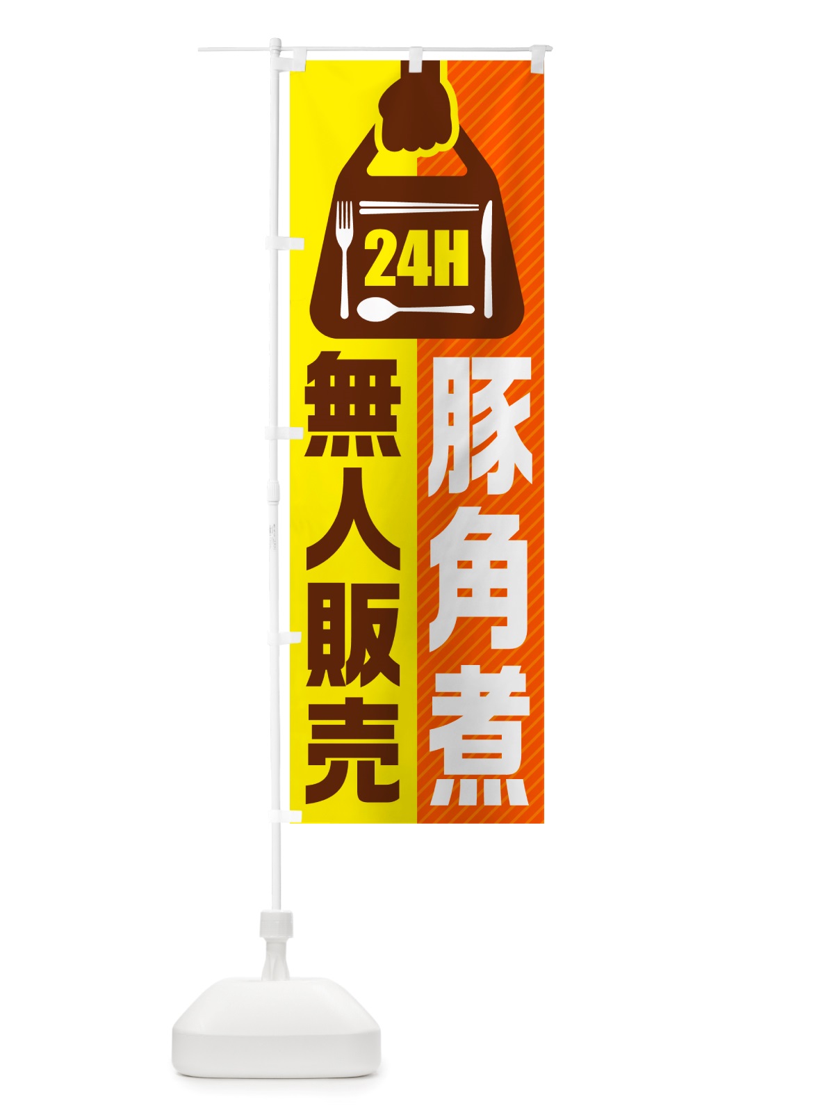 のぼり 24時間営業・無人販売・豚角煮 のぼり旗 NT9L(デザイン【B】)