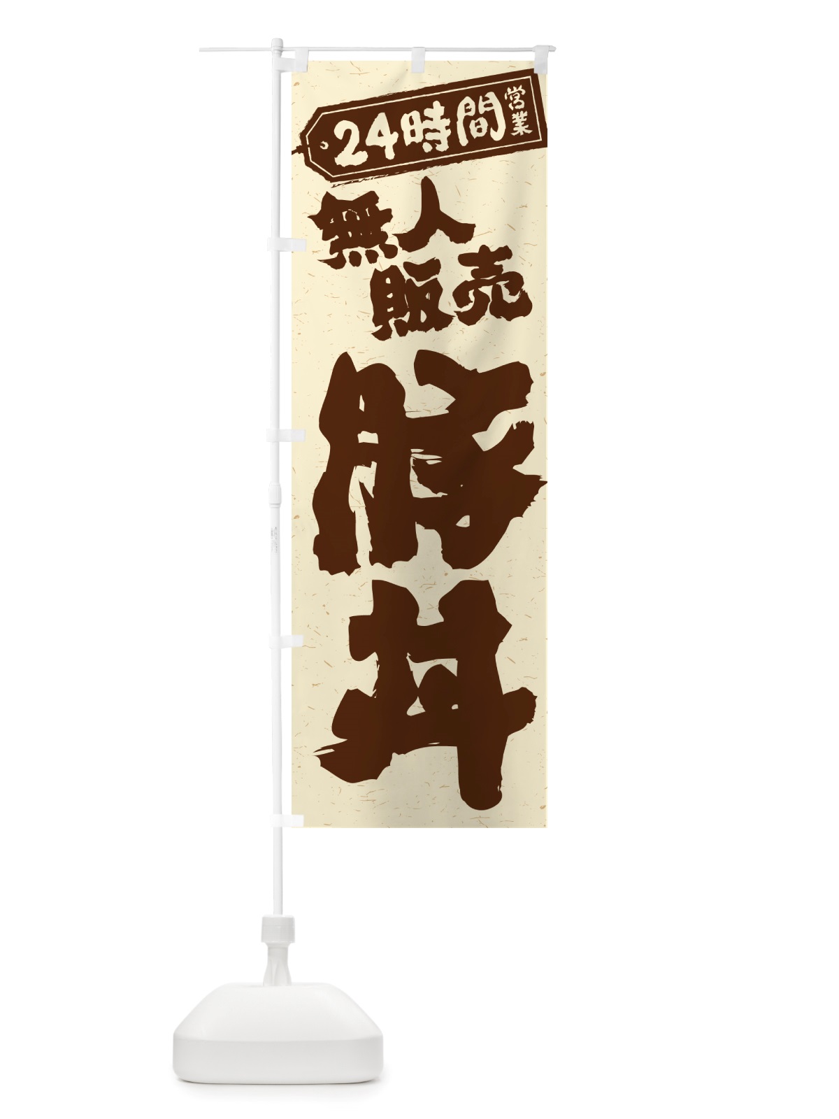 のぼり 24時間営業・無人販売・豚丼 のぼり旗 NT9N(デザイン【A】)