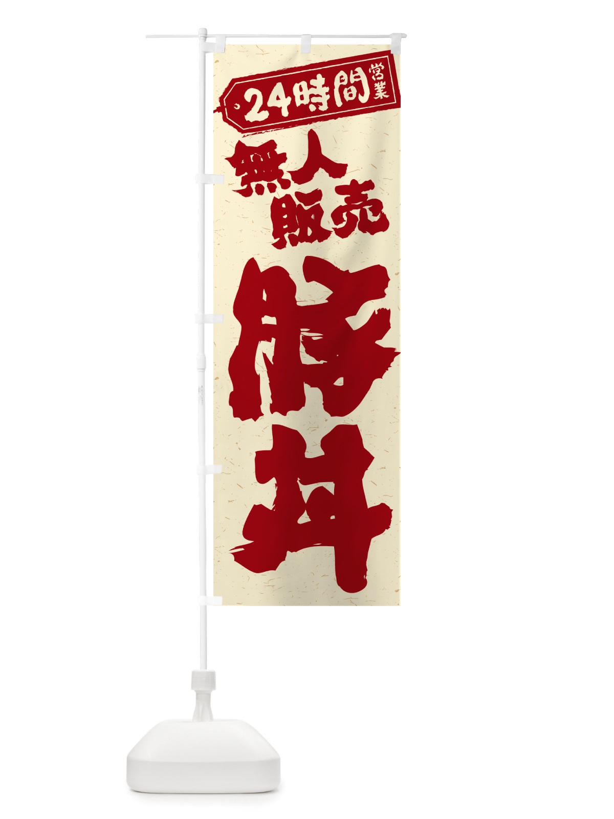 のぼり 24時間営業・無人販売・豚丼 のぼり旗 NT9N(デザイン【B】)