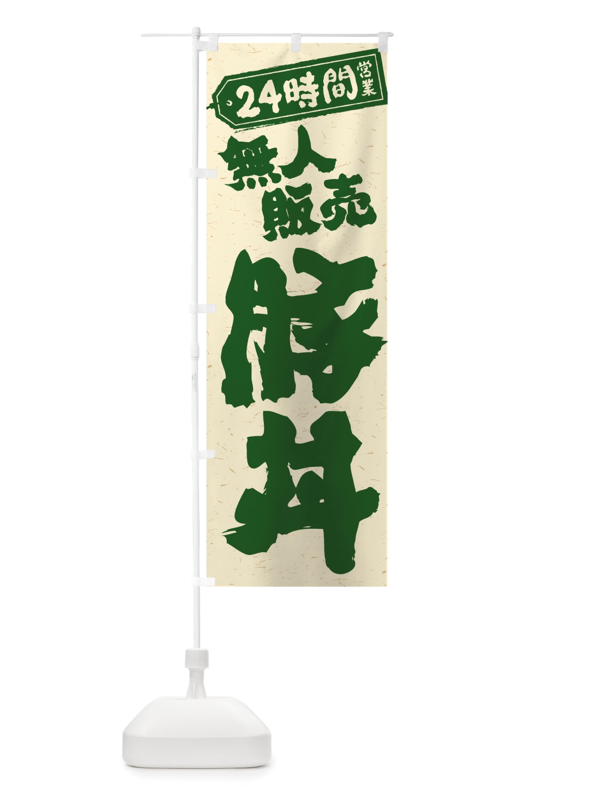 のぼり 24時間営業・無人販売・豚丼 のぼり旗 NT9N(デザイン【C】)